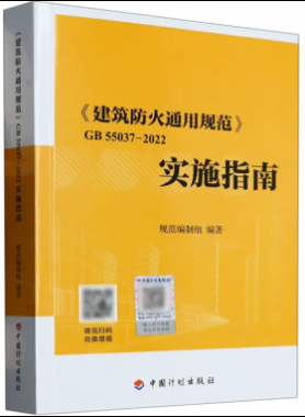 《建筑防火通用規(guī)范》國標 55037-2022實施指南