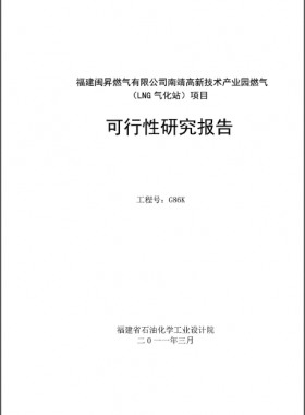 南靖高新技術產業(yè)園燃氣（LNG氣化站）項目可行性研究報告
