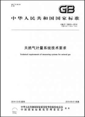 天然氣計(jì)量系統(tǒng)技術(shù)要求國(guó)標(biāo)/T 18603-2014