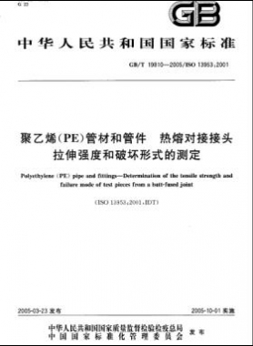 聚乙烯(PE)管材和管件熱熔對接接頭拉伸強度和破壞形式的測定國標/T 19810-2005
