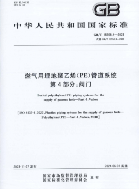燃?xì)庥寐竦鼐垡蚁≒E）管道系統(tǒng) 第4部分：閥門國標(biāo)/T 15558.4-2023