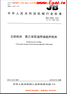 無損檢測 聚乙烯管道焊縫超聲檢測機(jī)械標(biāo)準(zhǔn)/T 10662-2013