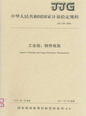 工業(yè)鉑、銅熱電阻檢定規(guī)程檢定規(guī)程 229-2010