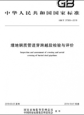 埋地鋼質管道穿跨越段檢驗與評價國標∕T 37369-2019