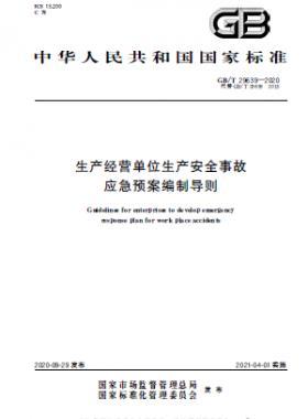 生產(chǎn)經(jīng)營單位生產(chǎn)安全事故應(yīng)急預(yù)案編制導(dǎo)則國標∕T 29639-2020
