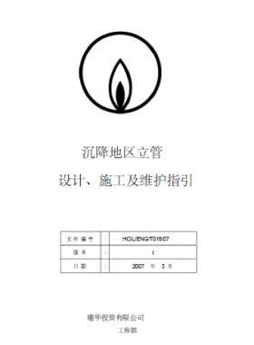 港華沉降地區(qū)立管設(shè)計、施工及維護指引