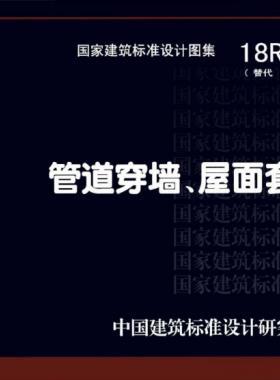 管道穿墻、屋面防水套管  18R409