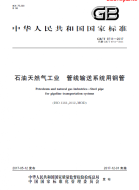 石油天然氣工業(yè) 管線輸送系統(tǒng)用鋼管國標/T 9711-2017