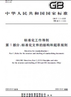 標準化工作導(dǎo)則 第1部分：標準化文件的結(jié)構(gòu)和起草規(guī)則國標T 1.1-2020