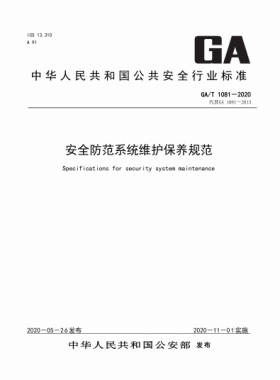 安全防范系統(tǒng)維護保養(yǎng)規(guī)范公共安全標(biāo)準(zhǔn) 1081-2020