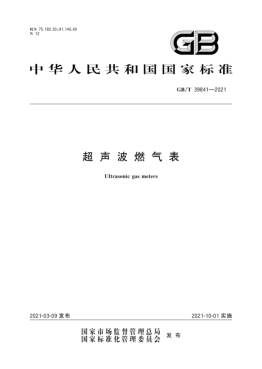 超聲波燃?xì)獗韲鴺?biāo)∕T 39841-2021