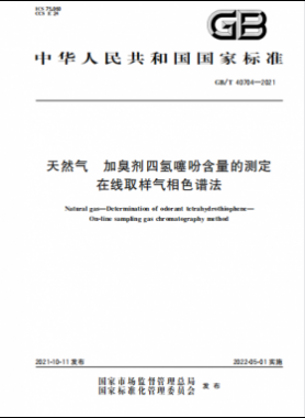 天然氣加臭劑四氫噻吩含量的測定 在線取樣氣相色譜法國標(biāo)∕T 40704-2021