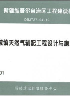 《城鎮(zhèn)天然氣輸配工程設(shè)計與施工》圖集DB交通標(biāo)準(zhǔn)27－94－12下載