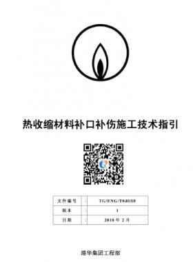 港華燃?xì)鉄崾湛s材料補口補傷施工技術(shù)指引