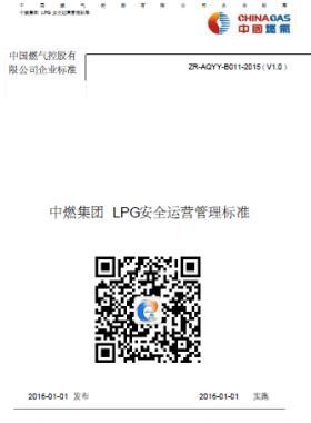 中燃集團(tuán)LPG安全運營管理標(biāo)準(zhǔn)