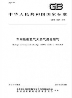 《車用壓縮氫氣天然氣（HCNG）混合燃料》國標(biāo)/T34537-2017