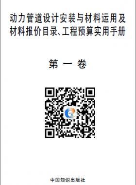動力管道設(shè)計安裝與材料運用及材料報價目錄、工程預(yù)算實用手冊