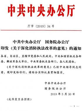 關(guān)于深化消防執(zhí)法改革的意見(jiàn)（廳字〔2019〕第34號(hào)）