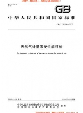 天然氣計(jì)量系統(tǒng)性能評價國標(biāo)/T 35186-2017