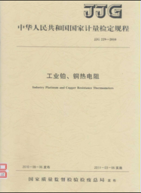 工業(yè)鉑、銅熱電阻檢定規(guī)程檢定規(guī)程 229-2010
