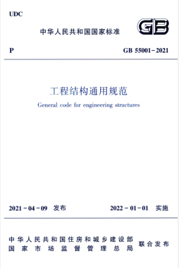 工程結構通用規(guī)范國標 55001-2021