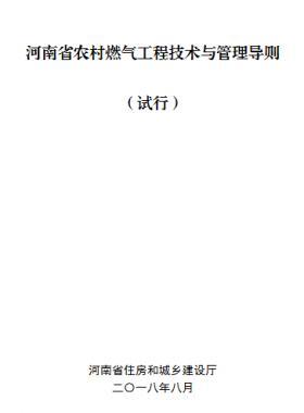 河南省農(nóng)村燃氣工程技術與管理導則 （試行）