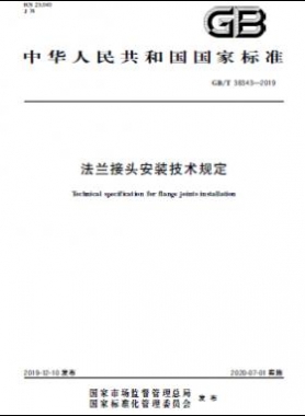 法蘭接頭安裝技術(shù)規(guī)定 國標(biāo)/T 38343-2019