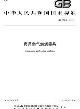 商用燃?xì)馊紵骶邍鴺?biāo) 35848-2018