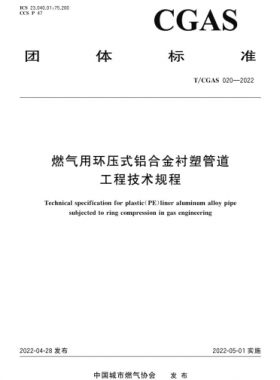 燃氣用環(huán)壓式鋁合金襯塑管道工程技術規(guī)程團體標準 020-2022