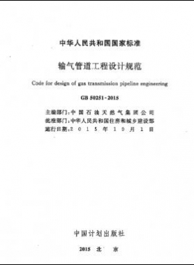 輸氣管道工程設計規(guī)范 國標50251-2015