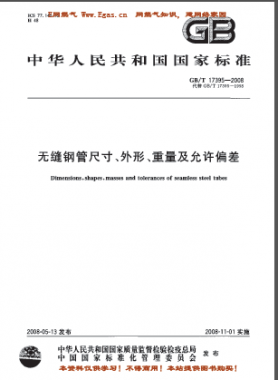 無縫鋼管尺寸、外形、重量及允許偏差國標(biāo)/T 17395-2008