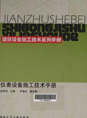 儀表設(shè)備施工技術(shù)手冊