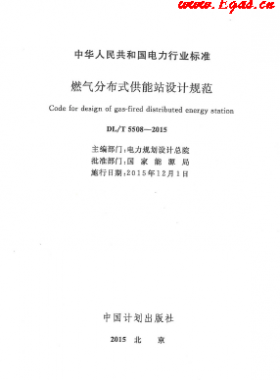 燃?xì)夥植际焦┠苷驹O(shè)計(jì)規(guī)范DL/T 5508-2015