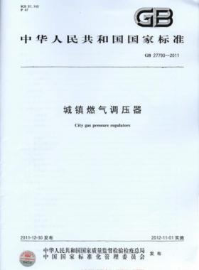 城鎮(zhèn)燃?xì)庹{(diào)壓器 國標(biāo) 27790-2011