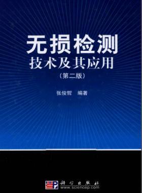 無損檢測技術(shù)及其應(yīng)用（第2版）