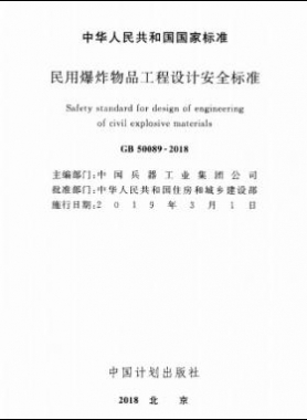 民用爆炸物品工程設(shè)計(jì)安全標(biāo)準(zhǔn)國(guó)標(biāo) 50089-2018