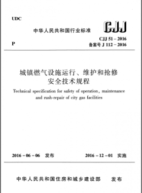 《城鎮(zhèn)燃氣設施運行、維護和搶修安全技術規(guī)程》城建標準51-2016高清版