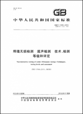 焊縫無(wú)損檢測(cè)超聲波檢測(cè)技術(shù)、檢測(cè)等級(jí)和評(píng)定國(guó)標(biāo)／T 11345-2013