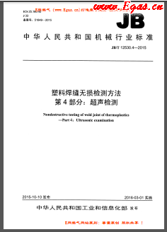 塑料焊縫無(wú)損檢測(cè)方法 第4部分：超聲檢測(cè)機(jī)械標(biāo)準(zhǔn)/T 12530.4-2015