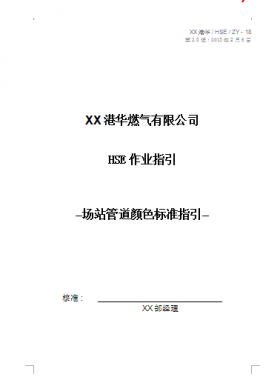 港華燃氣有限公司HSE作業(yè)指引場站管道顏色標(biāo)準(zhǔn)指引
