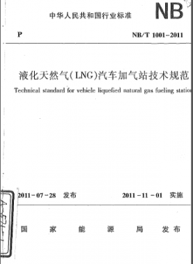 液化天然氣（LNG）汽車加氣站技術(shù)規(guī)范NB/T 1001-2011