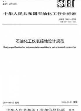 石油化工儀表接地設(shè)計規(guī)范石化標準∕T 3081-2019