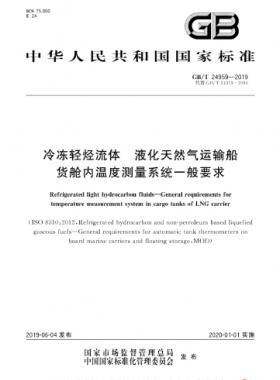 冷凍輕烴流體 液化天然氣運(yùn)輸船貨艙內(nèi)溫度測(cè)量系統(tǒng)一般要求國標(biāo)∕T 24959-2019