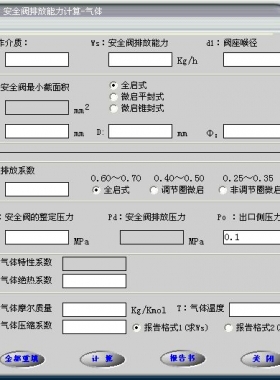 安全閥的排放能力計算軟件(氣體，液體，蒸汽）