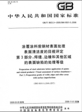 涂覆涂料前鋼材表面處理 表面清潔度的目視評(píng)定 第3部分：焊縫、邊緣和其他區(qū)域的表面缺陷的處理等級(jí)國(guó)標(biāo)/T 8923.3-2009