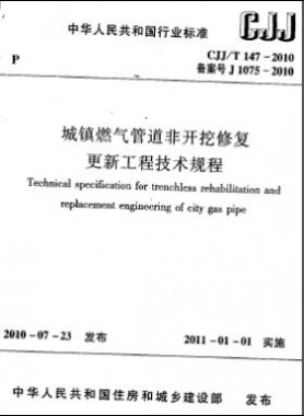 城鎮(zhèn)燃氣管道非開挖修復更新工程技術規(guī)程城建標準/T 147-2010
