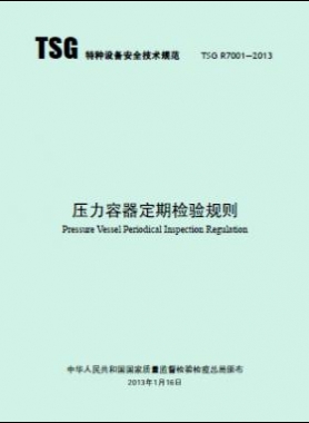 壓力容器定期檢驗規(guī)則TSG R7001-2013