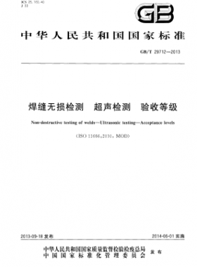 焊縫無損檢測 超聲檢測 驗(yàn)收等級國標(biāo)/T 29712-2013