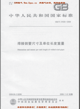 焊接鋼管尺寸及單位長度重量國標(biāo)/T 21835-2008表格查看