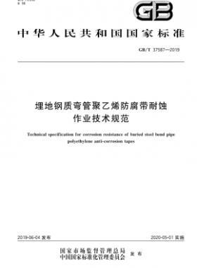 埋地鋼質(zhì)彎管聚乙烯防腐帶耐蝕作業(yè)技術(shù)規(guī)范國(guó)標(biāo)∕T 37587-2019
